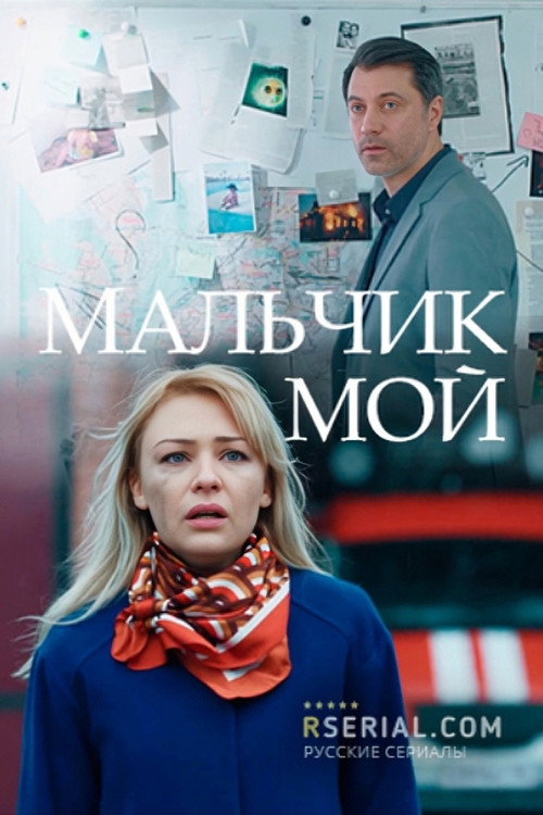 Постер: Мальчик мой