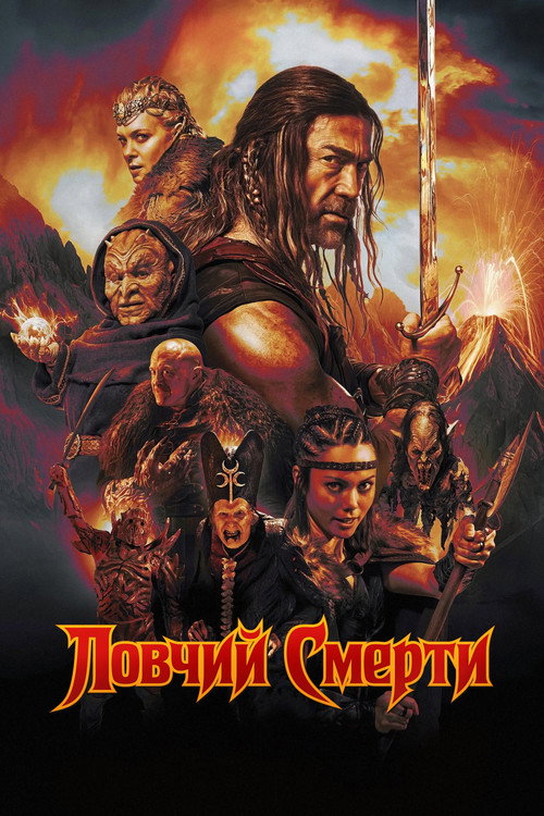 Постер: Ловчий смерти