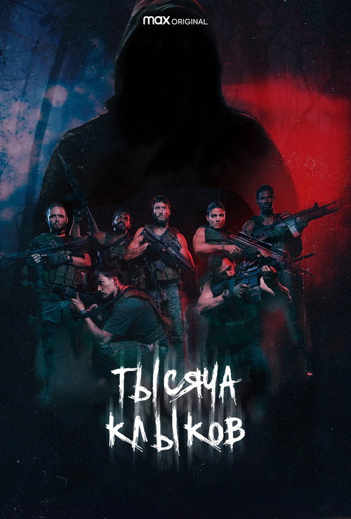 Постер: Тысяча клыков