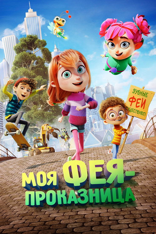 Постер: Моя фея-проказница