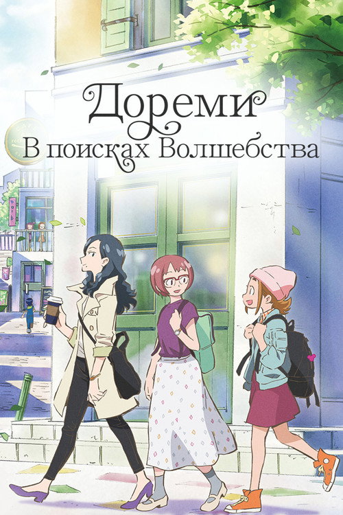 Постер: Дореми: В поисках волшебства