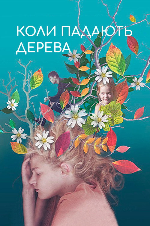 Постер: Когда падают деревья
