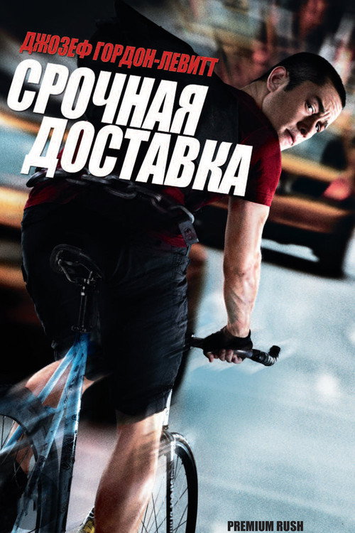Постер: Срочная доставка