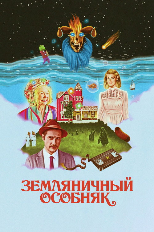 Постер: Земляничный особняк