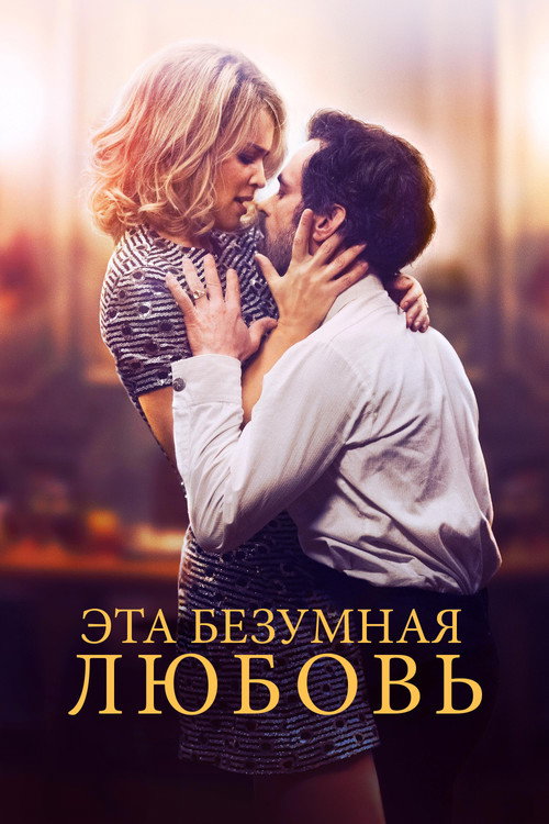 Постер: Эта безумная любовь