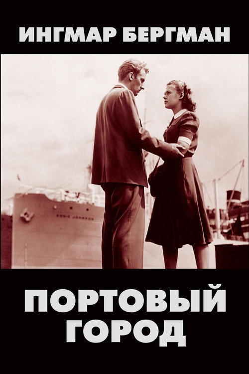 Постер: Портовый город