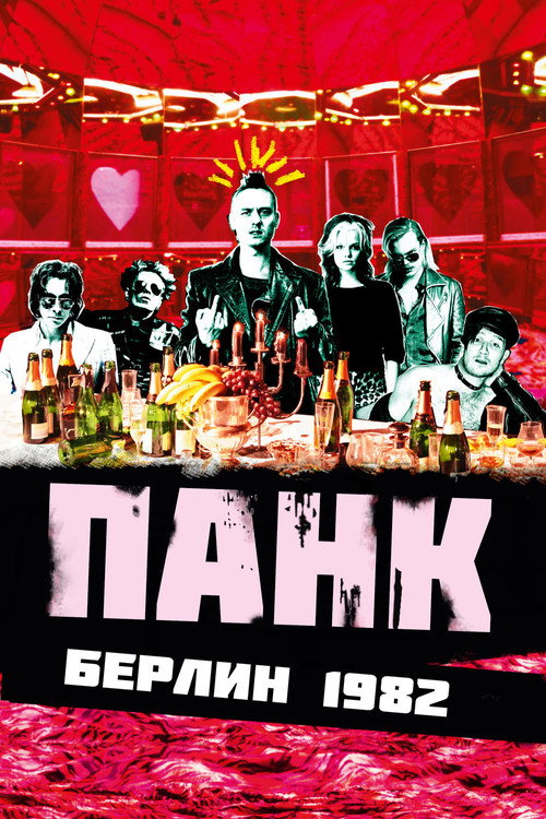 Постер: Панк Берлин 1982