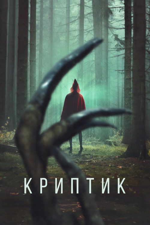 Постер: Криптик