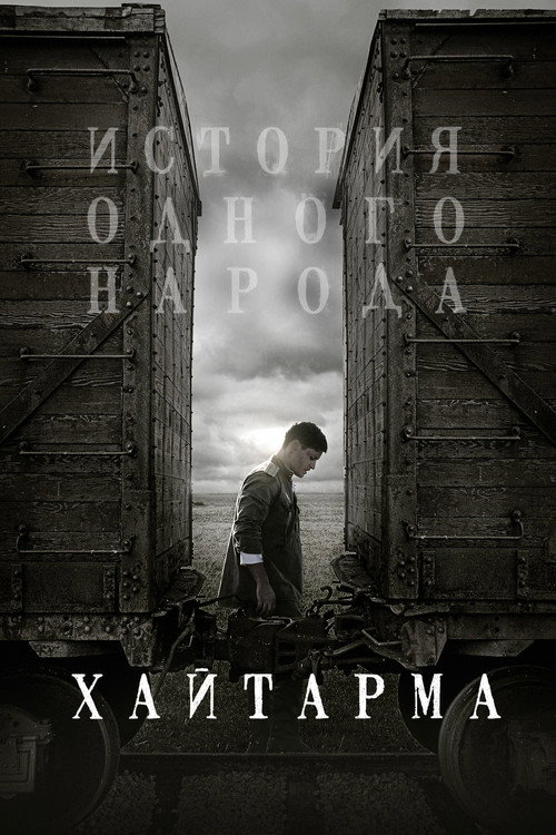 Постер: Хайтарма