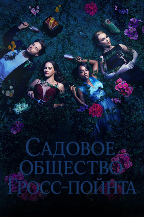 Постер: Садовое общество Гросс-Пойнта