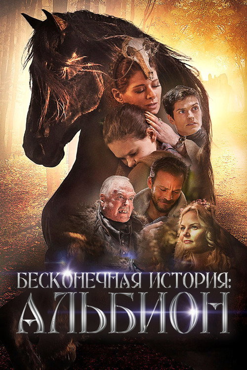 Постер: Бесконечная история. Альбион