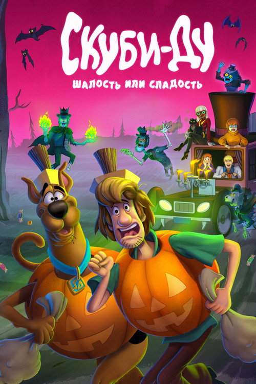 Постер: Скуби-Ду: Шалость или сладость