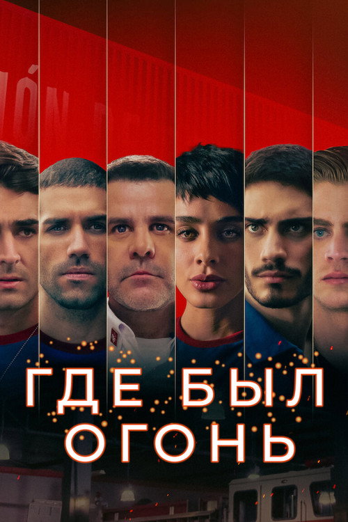 Постер: Где был огонь