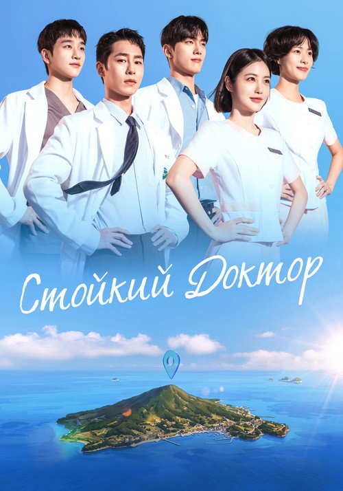 Постер: Стойкий доктор
