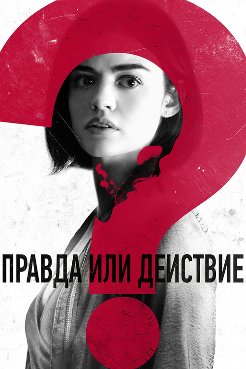 Постер: Правда или действие