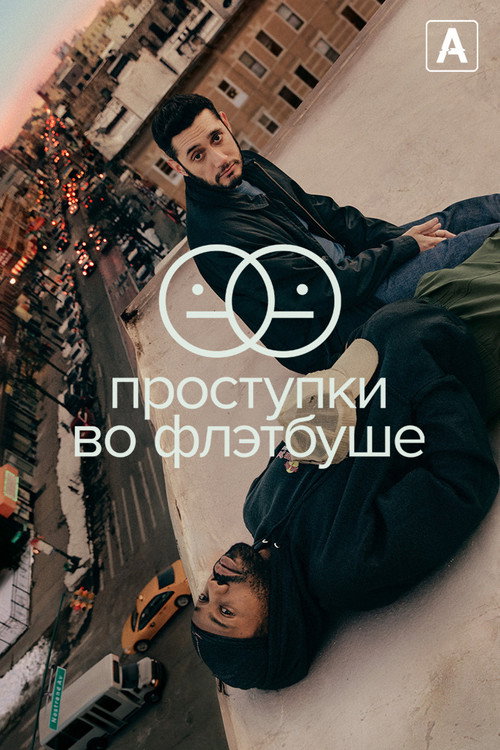 Постер: Проступки во Флэтбуше