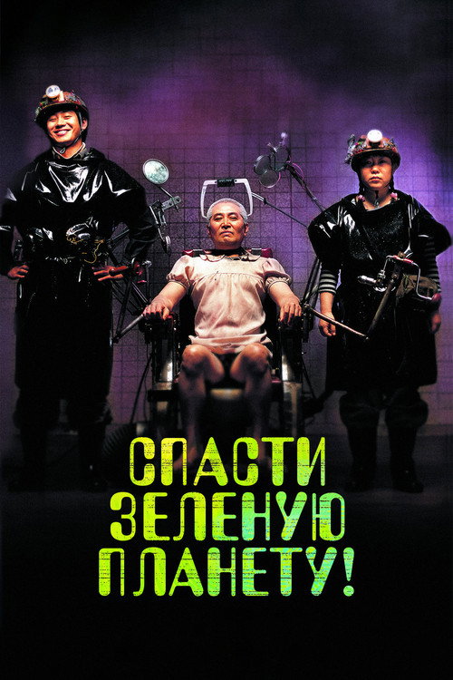 Постер: Спасти зеленую планету!