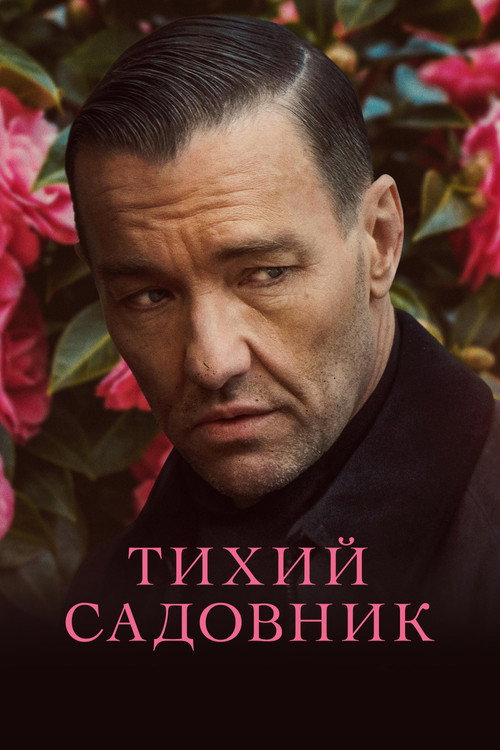 Постер: Тихий садовник