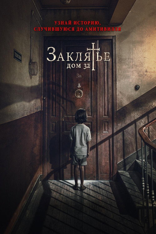 Постер: Заклятье. Дом 32
