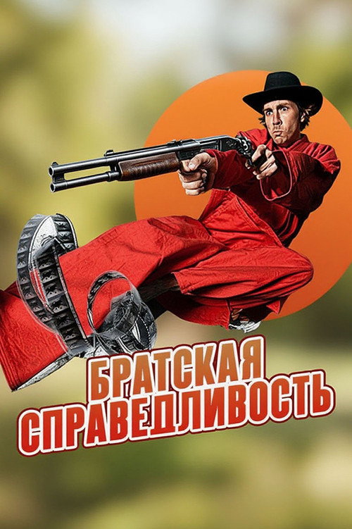 Постер: Братская справедливость