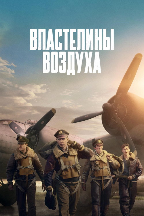 Постер: Властелины воздуха