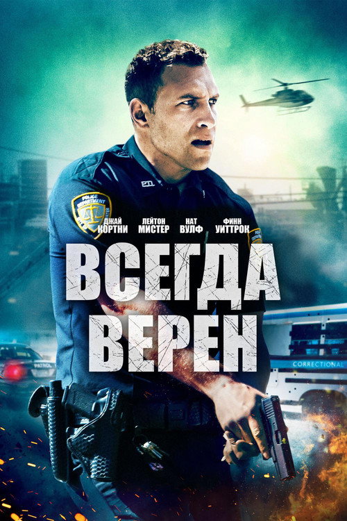 Постер: Всегда верен