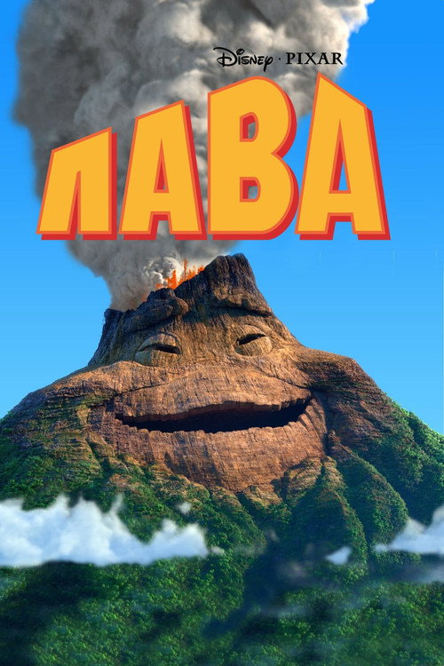 Постер: Лава