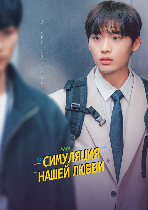 Постер: Симуляция нашей любви