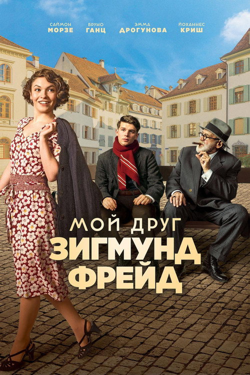 Постер: Мой друг Зигмунд Фрейд
