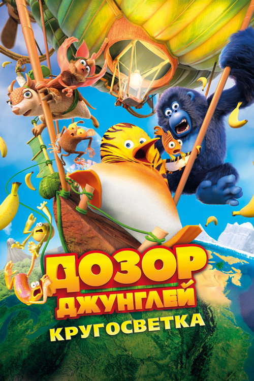 Постер: Дозор джунглей: Кругосветка