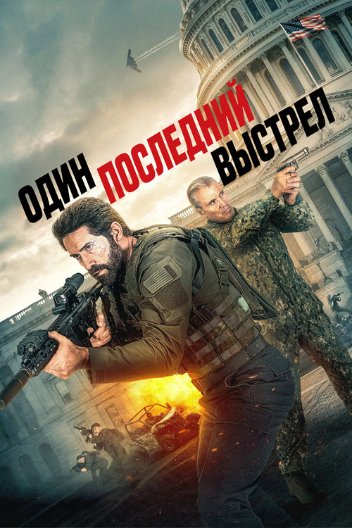 Постер: Один последний выстрел