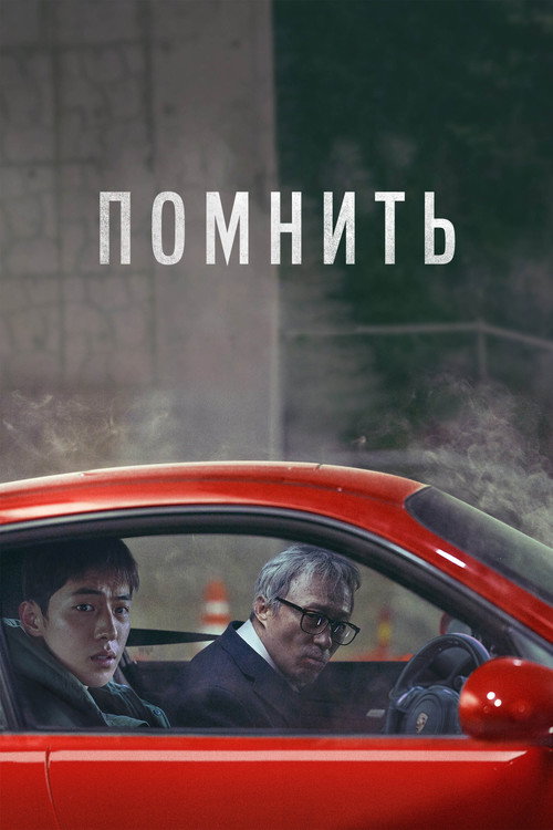 Постер: Помнить