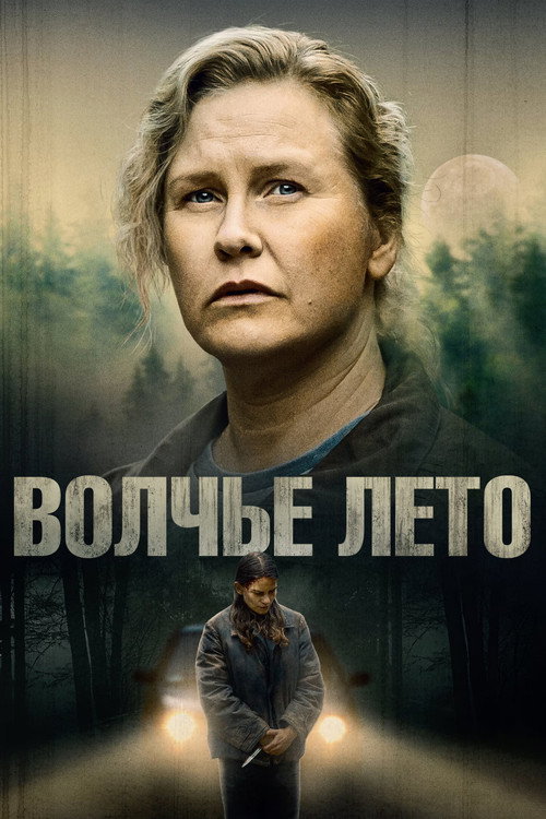 Постер: Волчье лето