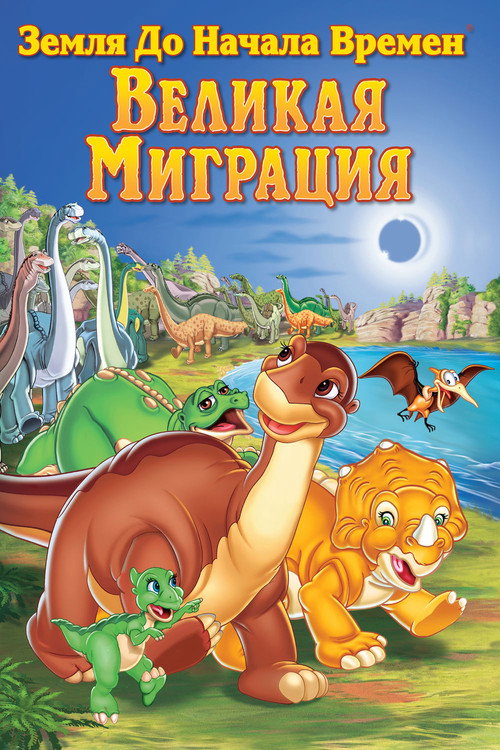Постер: Земля до начала времен 10: Великая миграция