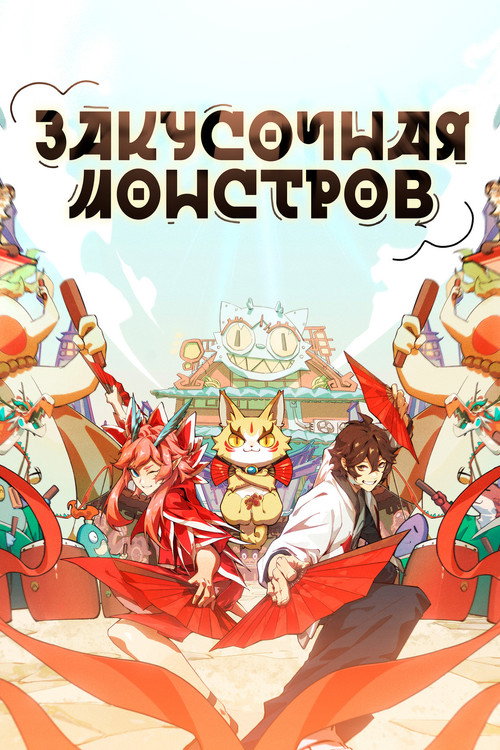Постер: Закусочная монстров