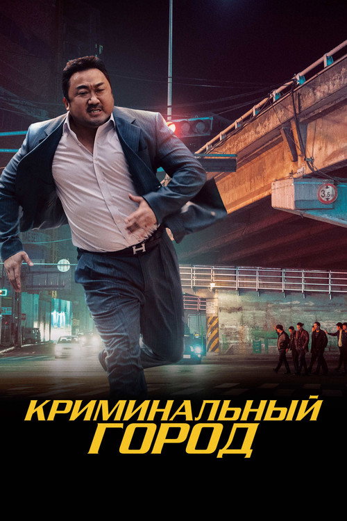 Постер: Криминальный город