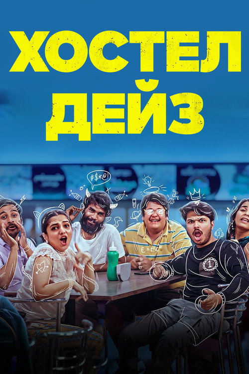 Постер: Хостел Дейз