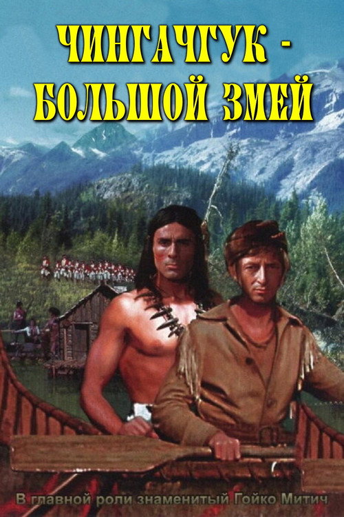 Постер: Чингачгук - Большой Змей