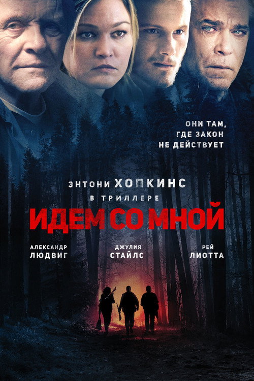 Постер: Идём со мной