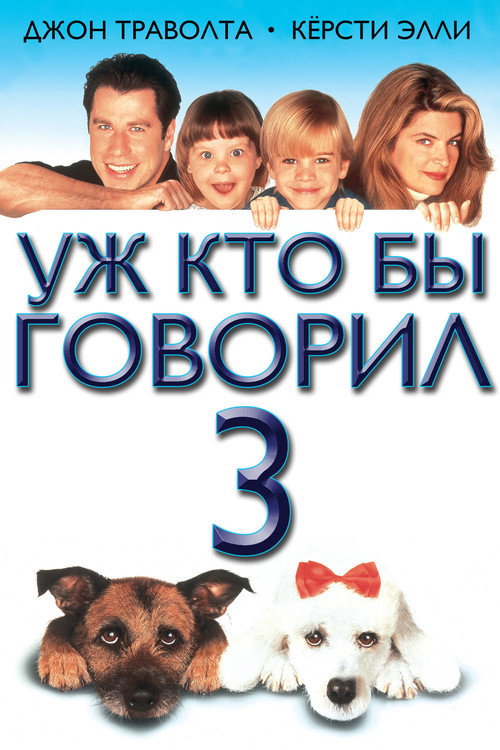 Постер: Уж кто бы говорил 3
