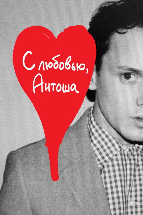 Постер: С любовью, Антоша
