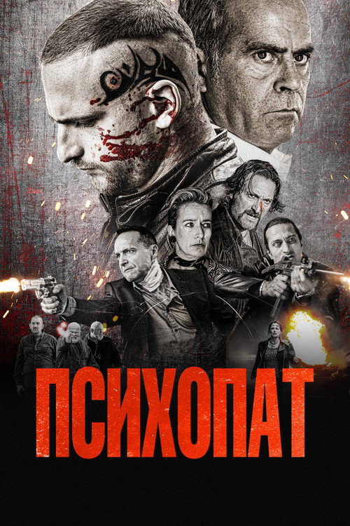 Постер: Психопат