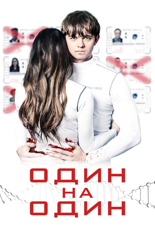 Постер: Один на один