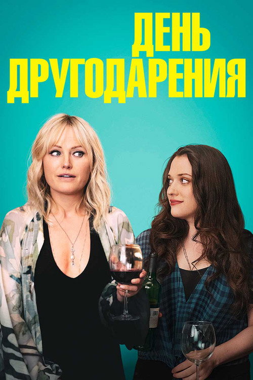 Постер: День другодарения