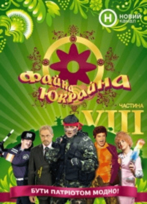 Постер: Файна Юкрайна
