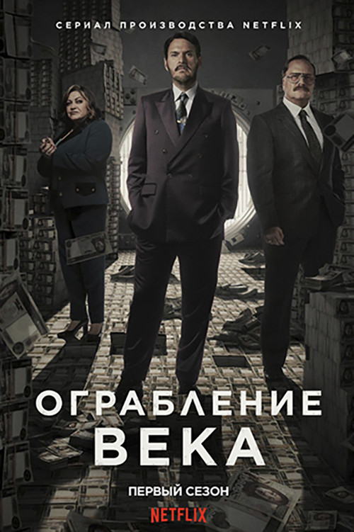 Постер: Ограбление века