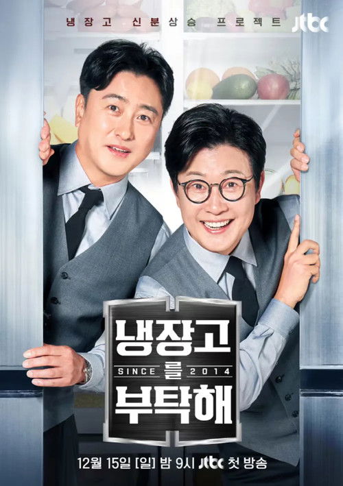 Постер: 냉장고를 부탁해