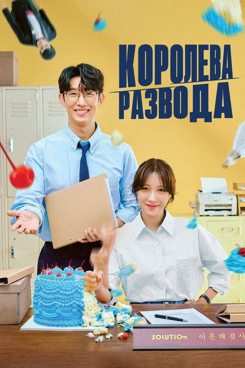 Постер: Королева развода