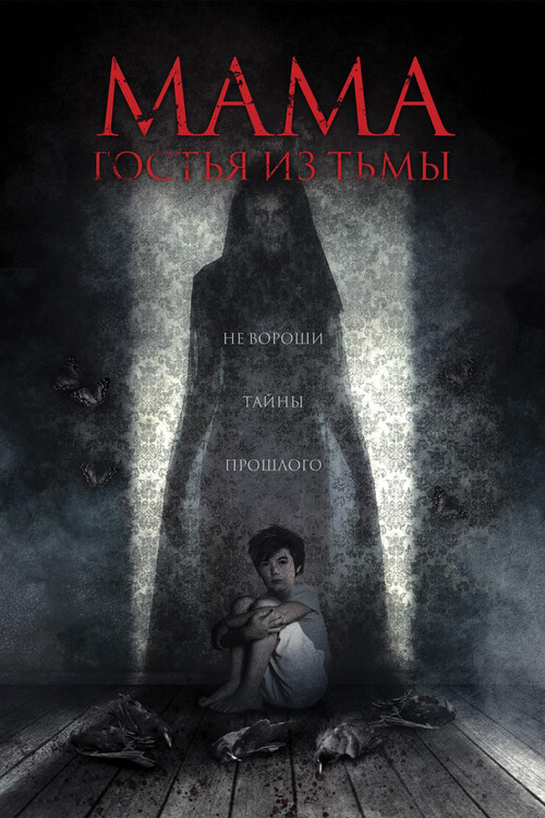 Постер: Мама: гостья из тьмы