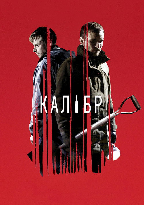 Постер: Калибр